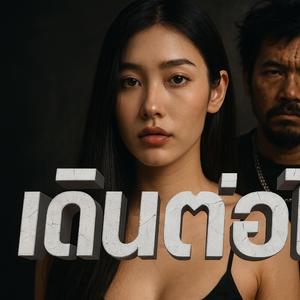 เดินต่อไป