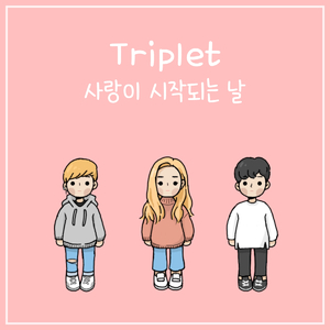 사랑이 시작되는 날