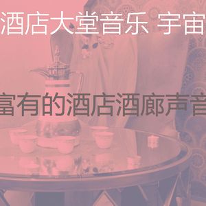 诗意的酒店大堂节奏