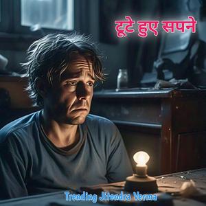 टूटे हुए सपने