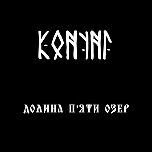 Долина п'яти озер