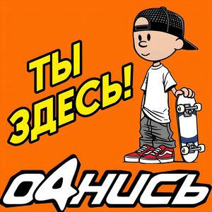 ПРИМИ СЕБЯ!