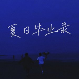 夏日奶牛毕业录