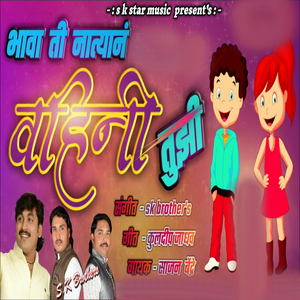 Bhava Ti Natyan Vahini Tuzi