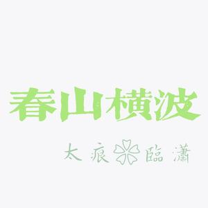 春山横波