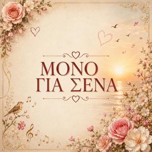 ΜΟΝΟ ΓΙΑ ΣΕΝΑ