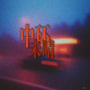中环未晴