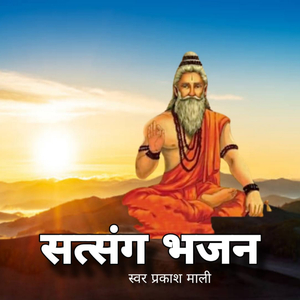 सत्संग भजन