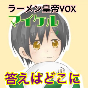 答えはどこに