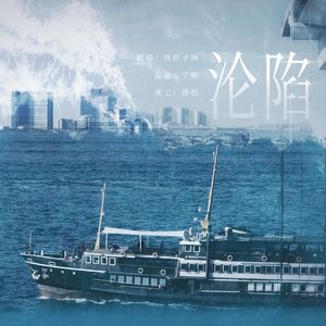 沦陷