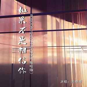 如果不是相信你(DJ版)