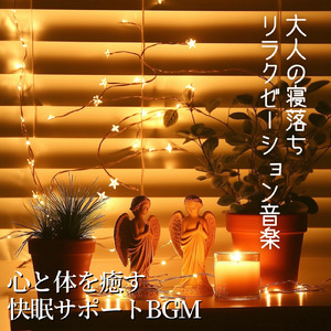 ヒーリング-528Hzで奏でる癒しの香り-