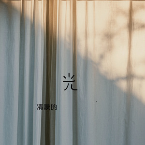 清晨的光