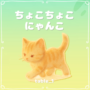 ちょこちょこにゃんこ