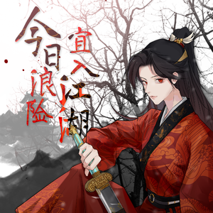 今日浪险宜入江湖