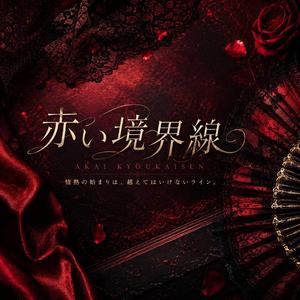 赤い境界線