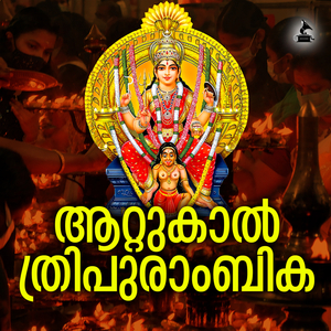 Attukal Tripurambika