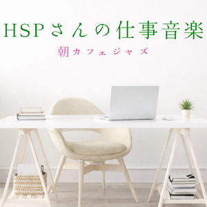 冬の朝に心温まるカフェジャズ