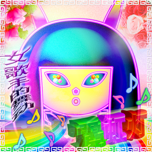 卡拉OK♫スターダスト東風(feat.MCヘブンズドア&ヘルズエンジェル)