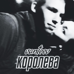 Королева