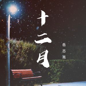 十二月（伴奏）