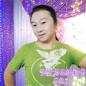 天天为你把歌唱