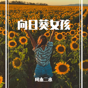 向日葵女孩