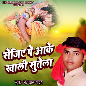 सेजिए पे आके खाली सुतेला