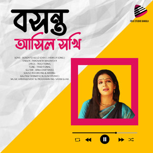 বসন্ত আসিল সখি