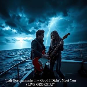 კარგი იყო არ გამეცან თავიდან