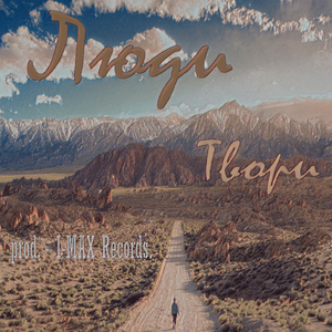 Твори (prod. I-Max Records)