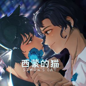 西蒙的猫