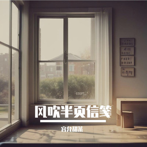 风吹半页信笺