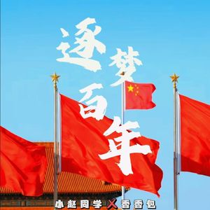 逐梦百年