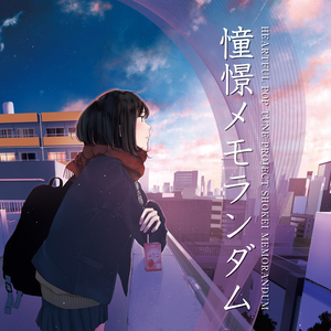 拝啓。僕を捨てた人