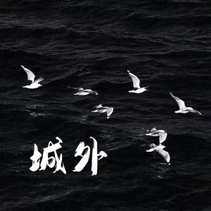 城外（女生片段版）