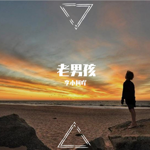 老男孩