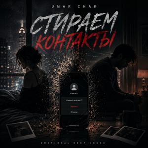 Стираем контакты