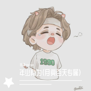 月亮百天奖励专属——年少有为