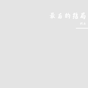 最后的结局