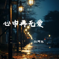 心中再无爱