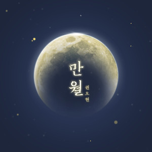 만월
