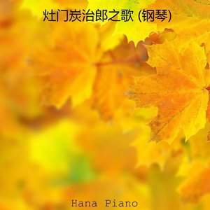 灶门炭治郎之歌 (钢琴)