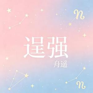 逞强 (白羊座)