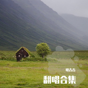 好戏（男声版）