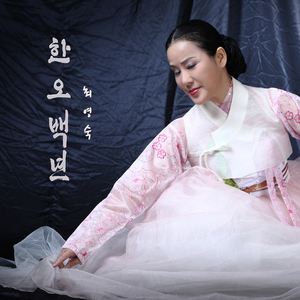한오백년