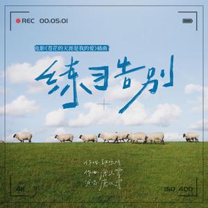 练习告别 (电影《苍茫的天涯是我的爱》插曲)