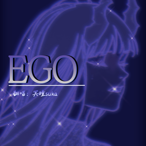 EGO（自我）-无畏契约
