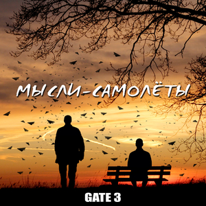 Мысли-самолёты