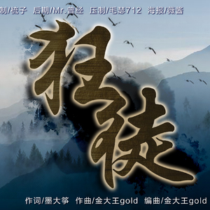 狂徒（翻自 龙牙&言和）